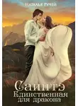 Наталья Ручей - Саинтэ. Единственная для дракона