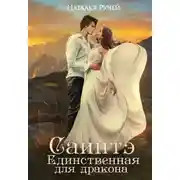 Постер книги Саинтэ. Единственная для дракона