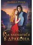 Наталья Ручей - Как влюбиться в дракона