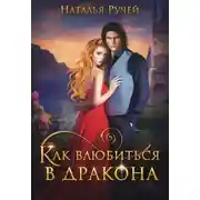 Постер книги Как влюбиться в дракона