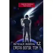 Постер книги Вечная Война 12. Сфера богов. Том 1