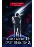 Сергей Карелин - Вечная Война 13. Сфера богов. Том 2