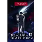 Постер книги Вечная Война 13. Сфера богов. Том 2