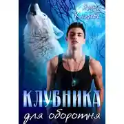 Постер книги Клубника для оборотня