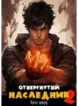 Крис Форд - Отвергнутый наследник 2