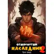 Постер книги Отвергнутый наследник 2