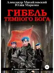 Александр Михайловский - Гибель Темного бога