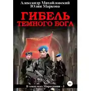 Постер книги Гибель Темного бога