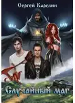 Сергей Карелин - Случайный маг
