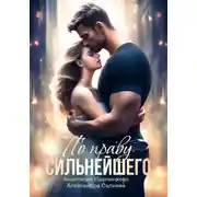Постер книги По праву сильнейшего