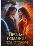 Екатерина Богданова - Правила поведения под столом