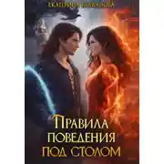 Постер книги Правила поведения под столом