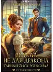 Адриана Дари - Ведьма не для дракона. Тайный сыск Ронфэйда. Части 1-3