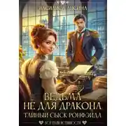 Постер книги Ведьма не для дракона. Тайный сыск Ронфэйда. Части 1-3