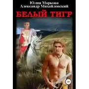 Постер книги Белый тигр