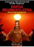 Александр Михайловский - Народ Великого духа