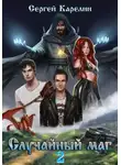 Сергей Карелин - Случайный маг 2