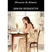 Постер книги Закон подлости