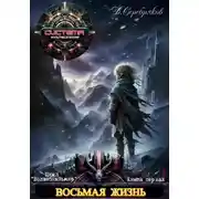 Постер книги Волшебный мир. Восьмая жизнь