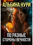 Альбина Нури - По разные стороны вечности