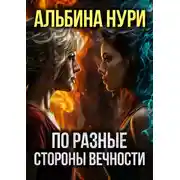 Постер книги По разные стороны вечности