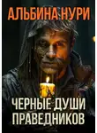 Альбина Нури - Черные души праведников
