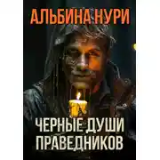 Постер книги Черные души праведников