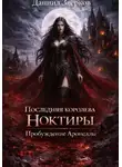 Даниил Зверков - Последняя королева Ноктиры: Пробуждение Аронеллы