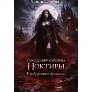 Постер книги Последняя королева Ноктиры: Пробуждение Аронеллы