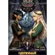 Постер книги Волшебный мир 2. Одержимый