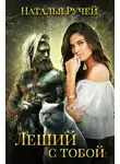 Наталья Ручей - Леший с тобой