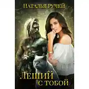 Постер книги Леший с тобой