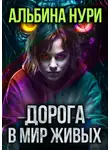 Альбина Нури - Дорога в мир живых