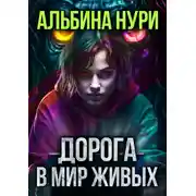 Постер книги Дорога в мир живых