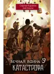 Сергей Карелин - Вечная Война 9. Катастрофа. Том 1