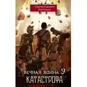Постер книги Вечная Война 9. Катастрофа. Том 1