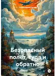 Гилязитдинов Артём - Безопасный полёт, туда и обратно