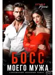 Наталья Ручей - Босс моего мужа