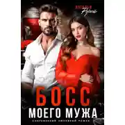 Постер книги Босс моего мужа