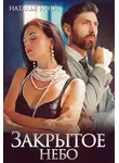 Наталья Ручей - Закрытое небо