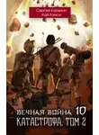 Сергей Карелин - Вечная Война 10. Катастрофа. Том 2