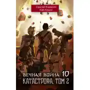 Постер книги Вечная Война 10. Катастрофа. Том 2