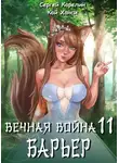 Сергей Карелин - Вечная Война 11. Барьер
