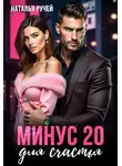 Наталья Ручей - Минус двадцать для счастья