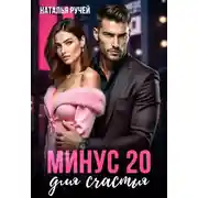 Постер книги Минус двадцать для счастья