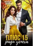 Наталья Ручей - Плюс 15 ради успеха