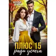 Постер книги Плюс 15 ради успеха