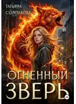 Татьяна Солодкова - Огненный Зверь