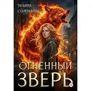Постер книги Огненный Зверь