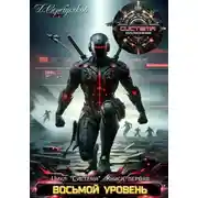 Постер книги Система Книга 1. Восьмой уровень. Часть первая.